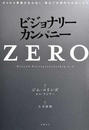 ビジョナリー・カンパニーＺＥＲＯ ゼロから事業を生み出し、偉大で永続的な企業になる