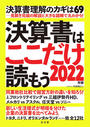 決算書はここだけ読もう ２０２２年版