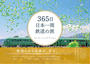 ３６５日日本一周鉄道の旅 Ｉ ｌｏｖｅ ｔｈｅ ｓｃｅｎｅｒｙ ｗｉｔｈ ｔｈｅ ｒａｉｌｗａｙ