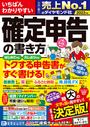 いちばんわかりやすい確定申告の書き方 ２０２２年版