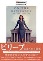 ビリーブ未来への大逆転 名作映画完全セリフ集
