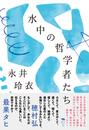 水中の哲学者たち