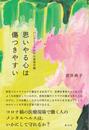 思いやる心は傷つきやすい パンデミックの中の感情労働