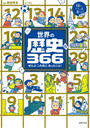 世界の歴史３６６ ぜんぶこの日にあったこと！