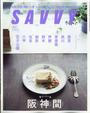 SAVVY (サヴィ) 2021年 12月号 [雑誌]