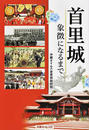 首里城 象徴になるまで