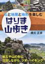 石と地層と地形を楽しむはりま山歩き