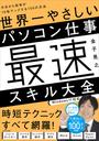世界一やさしいパソコン仕事最速スキル大全 今日から効率が１０倍アップする１５０の方法