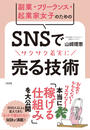 副業・フリーランス・起業家女子のためのＳＮＳでサクサク着実に売る技術