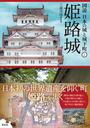 図説日本の城と城下町 ２ 姫路城