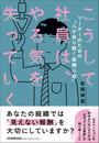 こうして社員は、やる気を失っていく リーダーのための「人が自ら動く組織心理」