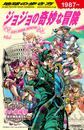 地球の歩き方ＪＯＪＯジョジョの奇妙な冒険