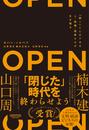 ＯＰＥＮ 「開く」ことができる人・組織・国家だけが生き残る