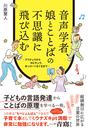 音声学者、娘とことばの不思議に飛び込む プリチュワからカピチュウ、おっけーぐるぐるまで