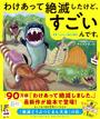 わけあって絶滅したけど、すごいんです。 世界一たのしい進化の歴史