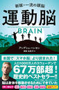 運動脳 ＢＲＡＩＮ