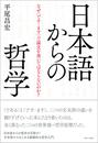 日本語からの哲学 なぜ〈です・ます〉で論文を書いてはならないのか？