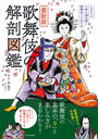 歌舞伎の解剖図鑑 イラストで小粋に読み解く歌舞伎ことはじめ 最新版