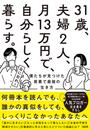 ３１歳、夫婦２人、月１３万円で、自分らしく暮らす。 僕たちが見つけた質素で最強の生き方