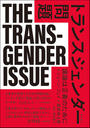 トランスジェンダー問題 議論は正義のために