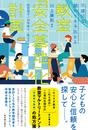 教室「安全基地」化計画 不適切な関わりを予防する