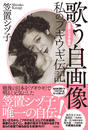 歌う自画像 笠置シヅ子自伝 私のブギウギ伝記