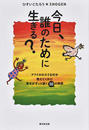 今日、誰のために生きる？ アフリカの小さな村が教えてくれた幸せがずっと続く３０の物語