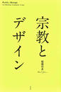 宗教とデザイン