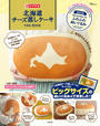 北海道チーズ蒸しケーキFAN BOOK