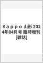 Kａｐｐｏ 山形 2024年04月号 臨時増刊 [雑誌]