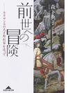 前世への冒険 ルネサンスの天才彫刻家を追って