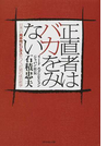 正直者はバカをみない 日本一の見本市ビジネスをつくった男の成功哲学