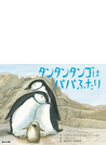 タンタンタンゴはパパふたり