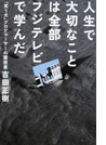 人生で大切なことは全部フジテレビで学んだ 『笑う犬』プロデューサーの履歴書