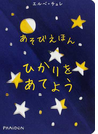 あそびえほん ひかりをあてよう