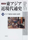 岩波講座東アジア近現代通史 別巻 アジア研究の来歴と展望