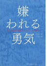 嫌われる勇気