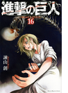 進撃の巨人 16 (講談社コミックスマガジン)
