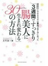 「3週間ですっきり腸美人に生まれ変わる」30の方法 健康的にやせるカギは腸内フローラにあった
