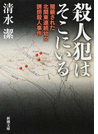殺人犯はそこにいる 隠蔽された北関東連続幼女誘拐殺人事件