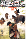 進撃の巨人 20 (講談社コミックスマガジン)