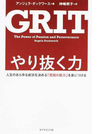 やり抜く力 人生のあらゆる成功を決める「究極の能力」を身につける