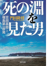 死の淵を見た男 吉田昌郎と福島第一原発