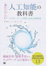 あたらしい人工知能の教科書 プロダクト/サービス開発に必要な基礎知識