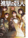 進撃の巨人 21 (講談社コミックスマガジン)