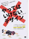 やってはいけないデザイン 素人デザインをほめられデザインに変えてきたプロが教える