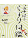 王子様のくすり図鑑