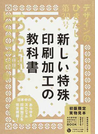 デザインのひきだし プロなら知っておきたいデザイン・印刷・紙・加工の実践情報誌 30 特集|新しい特殊印刷加工の教科書