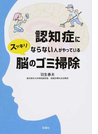 認知症にならない人がやっているスッキリ脳のゴミ掃除