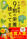 その調理、9割の栄養捨ててます! プロも絶賛体が変わる食べ方のコツ